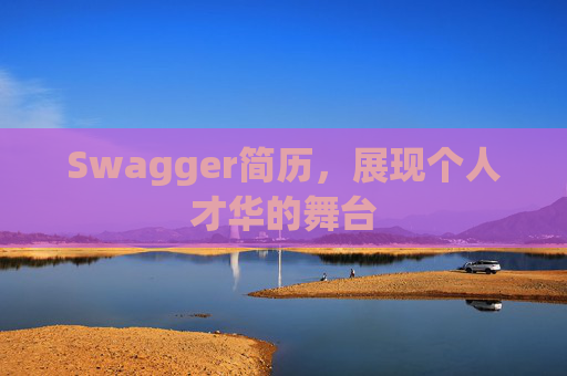 Swagger简历，展现个人才华的舞台