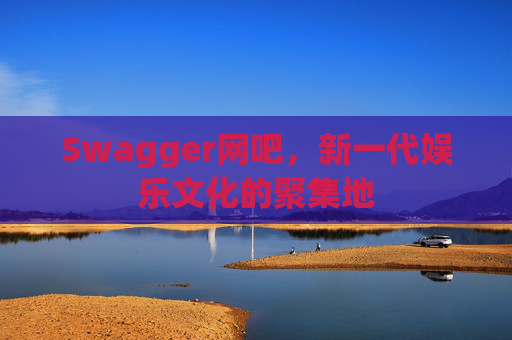 Swagger网吧，新一代娱乐文化的聚集地